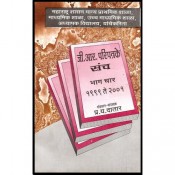 P. Y. Datar's G. R. Circular's Set Part - IX 2010  to 2012 [Marathi] by Mangesh Prakashan